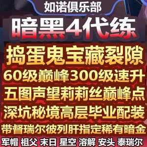 Diablo 4 Four Kingdoms Server Leveling Up with Upgrade Troublemaker Treasure Materials Tickets and Equipment Runes