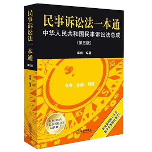 民事诉讼法第五版- Top 500件民事诉讼法第五版- 2024年3月更新- Taobao