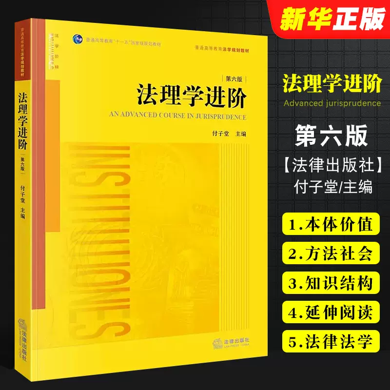 正版法理学进阶第六版付子堂法律出版社法理学进阶大学本科考研教材