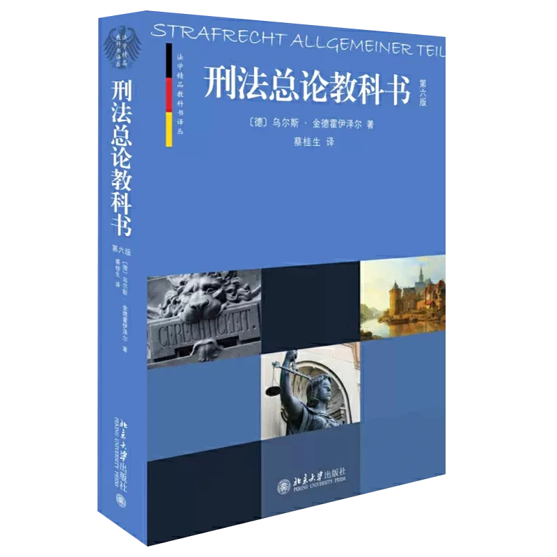 正版刑法总论第三版当代世界学术名著中国人民大学出版社付立庆山口厚 