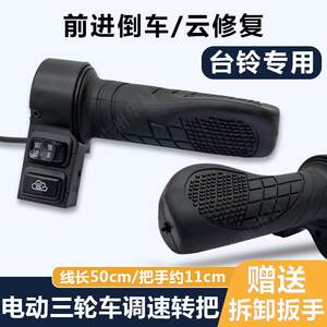 
Electric tricycle forward and reverse turn handle, speed control handle, dedicated cloud repair start function handle for bell, suitable for