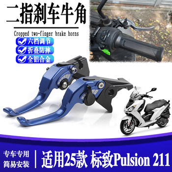 
Suitable for new Peugeot PULSION 211 modified aluminum alloy brake horn clutch handle lever accessories