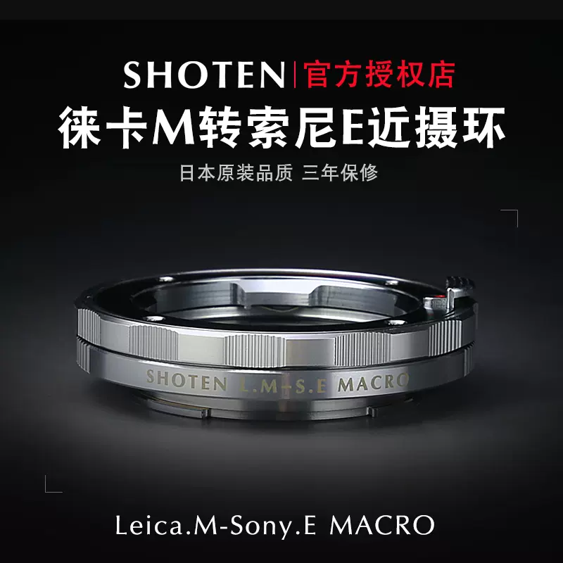 日本SHOTEN LM-SE MACRO转接环适用于徕卡M转索尼E微距近摄转接环-Taobao