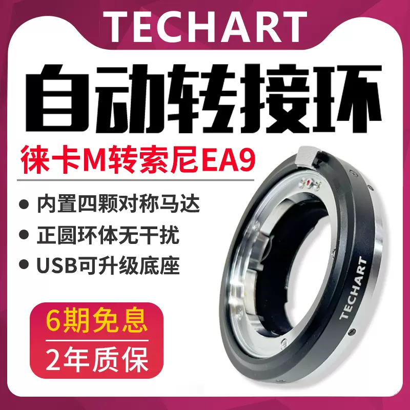 TECHART LM-EA9适用于徕卡M转接索尼E自动对焦转接环a1/a9/a7r4用-Taobao