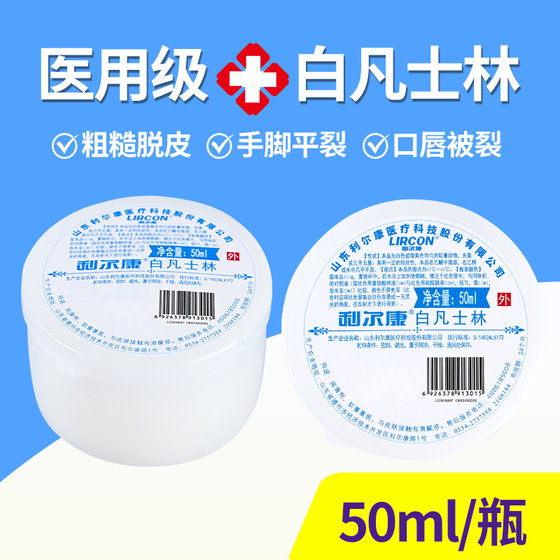 
Genuine Lierkang medical pure white petroleum jelly lubricant anti-dry cracking hand, foot and lip moisturizing 50ml*5 bottles
