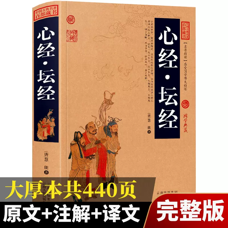 加厚完整版】佛书心经坛经中国古典名著百部藏书国学典藏原文版译文注释