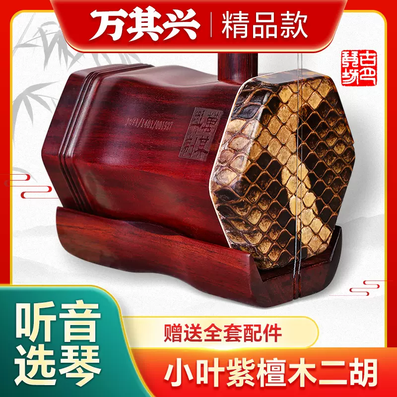 万其兴紫檀二胡古月琴坊精品小叶紫檀考级演奏专业学习二胡琴乐器-Taobao