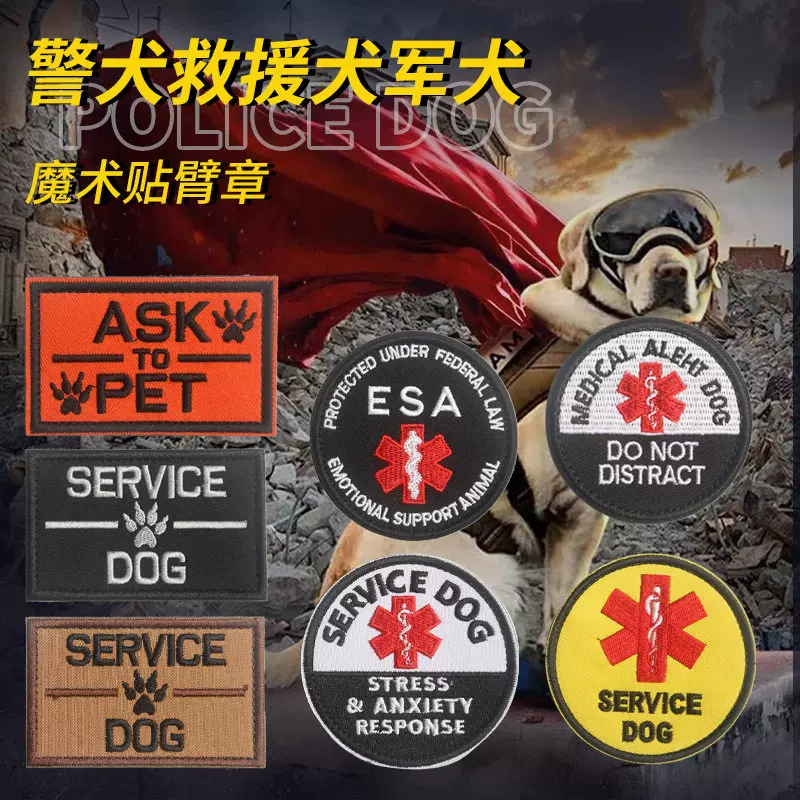 服務狗救援犬軍犬刺繡魔術貼臂章徽章寵物狗狗戰術背心SERVICEDOG-Taobao