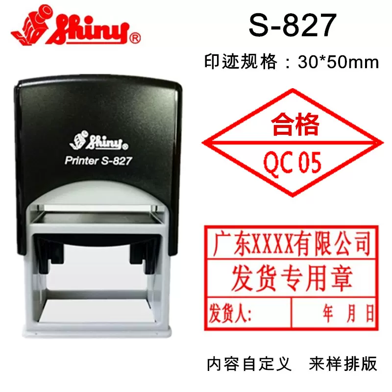 Shiny新力S-827自动回墨连续印章QCNG合格地址电话收样发货专用章-Taobao