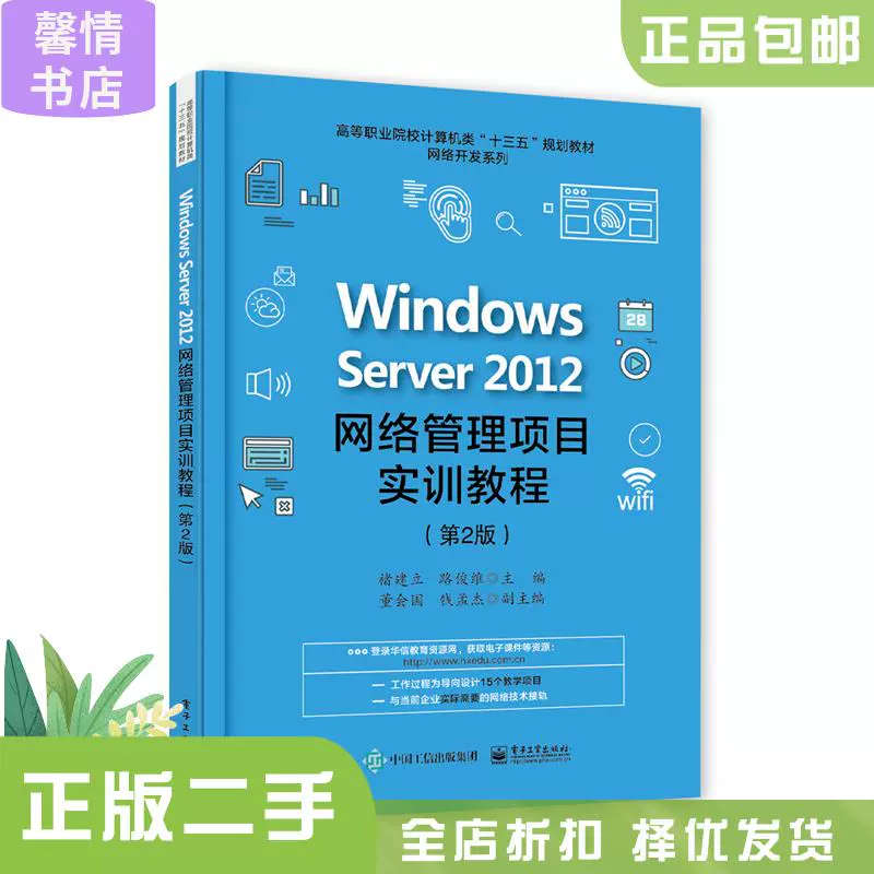 みんなが待ってた！＼再入荷待ち／人気ランキング 二手正版Windows Server 2012网络管理项目实训教程第2版褚建立 ネットワーク