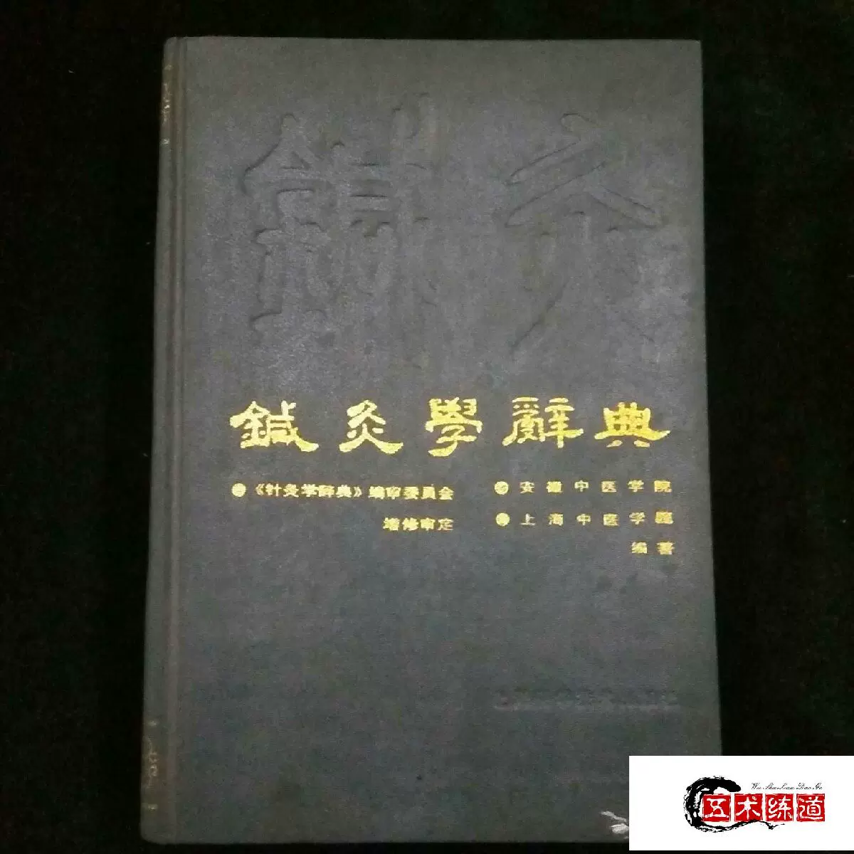 针灸学辞典黄帝内经本草纲目伤寒论中医学基础二手书旧书国学经典-Taobao