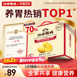 Jiangzhong Hougu Biscuit Crispy 20-Day Hericium Mushroom Nourishing Stomach Office Snacks Nutritional Gift Box for the Elderly