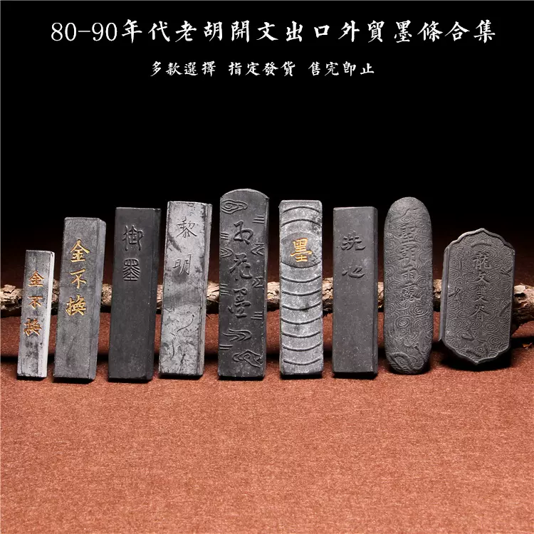 1960年 松煙墨 天章 徽歙老胡開文製