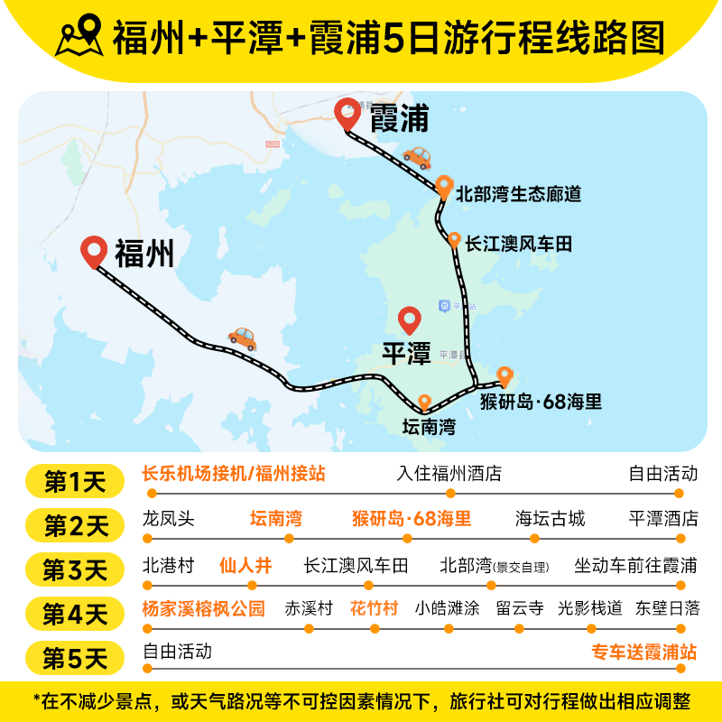 福州接机 平潭岛+猴研岛+霞浦+杨家溪榕枫公园+东壁 5天4晚跟团游