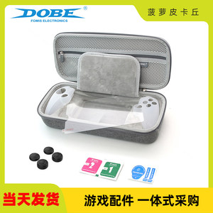 PS5 Portal掌机EVA收纳包+分体式硅胶套+钢化膜+摇杆帽五合一套装