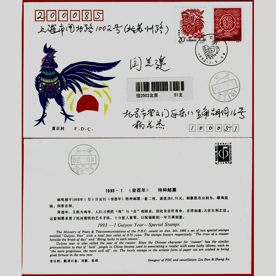 1993 1 癸酉年首日实寄封第二轮生肖鸡邮票实寄封