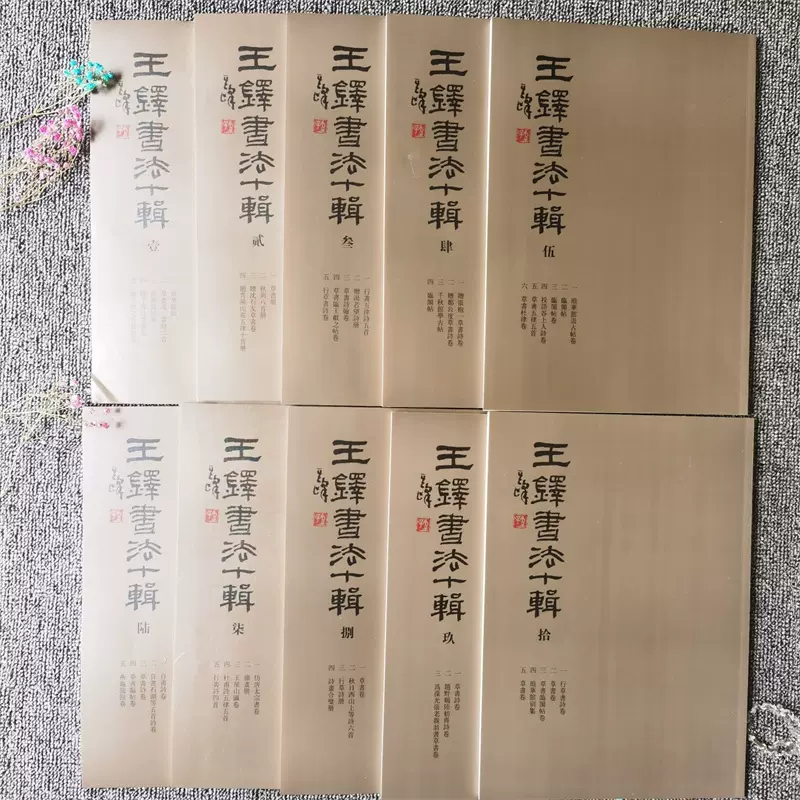 王鐸書法十輯全10本冊琅華館帖冊杜律卷杜甫鳳林戈未息詩卷十冊-Taobao