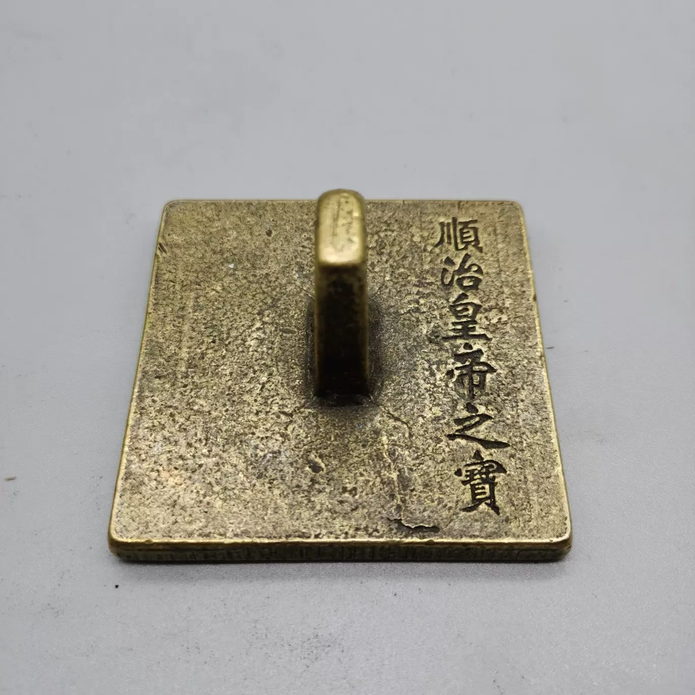 古玩收藏仿古铜铜印章顺治皇帝之宝铜印天子之宝印玺-Taobao