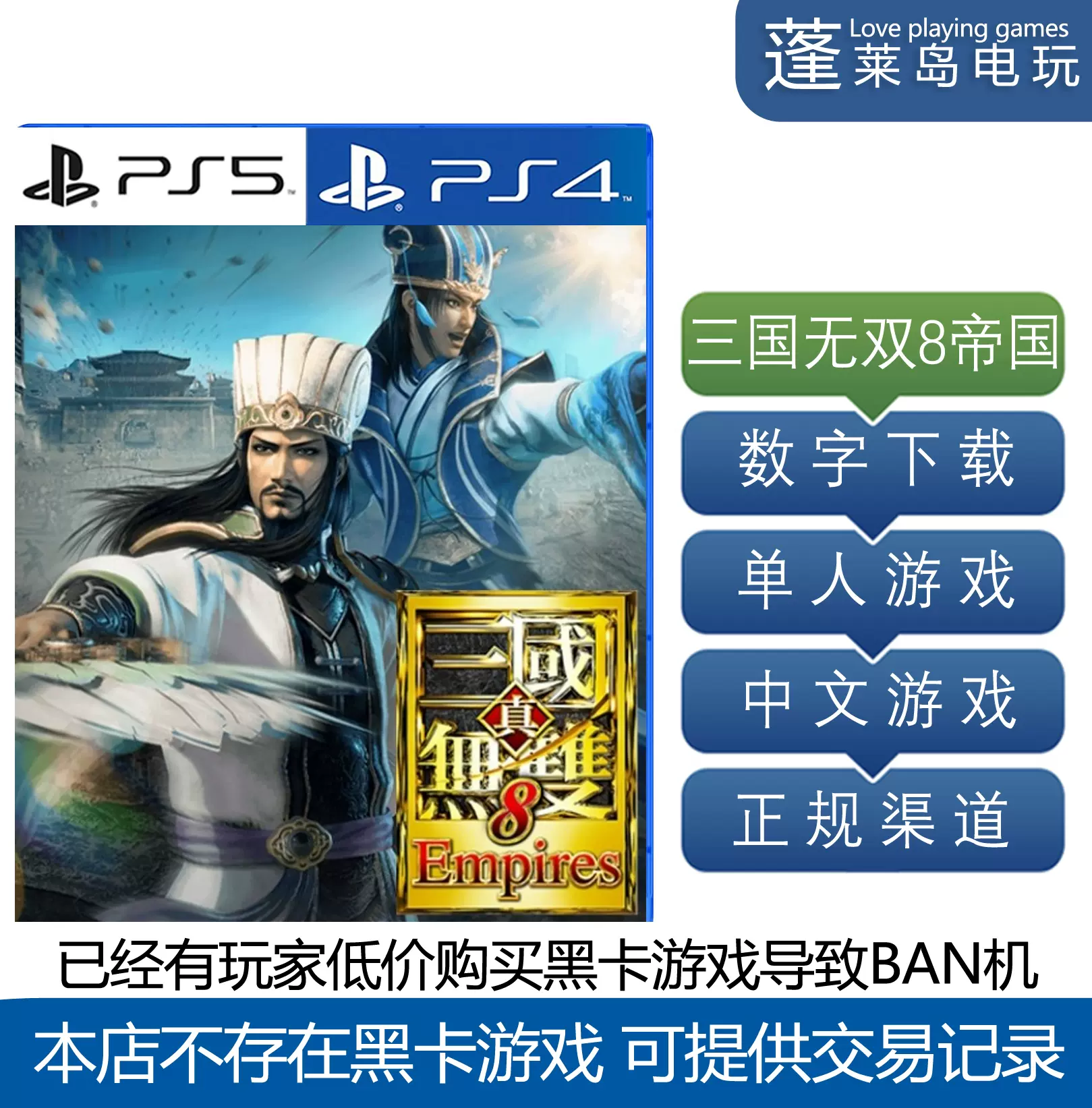 真三国无双8 帝国PS5 PS4游戏Empires 数字下载版可认证中文-Taobao