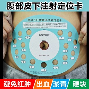 
Low molecular weight heparin subcutaneous abdominal rotation injection auxiliary positioning card pregnancy control card adult anticoagulation