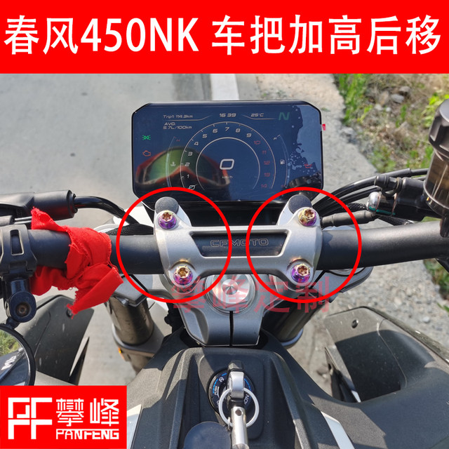 
nk Panfeng custom motorcycle modification Chunfeng 450nk handlebar heightening and rear movement 250 handle heightening and upgrade version
