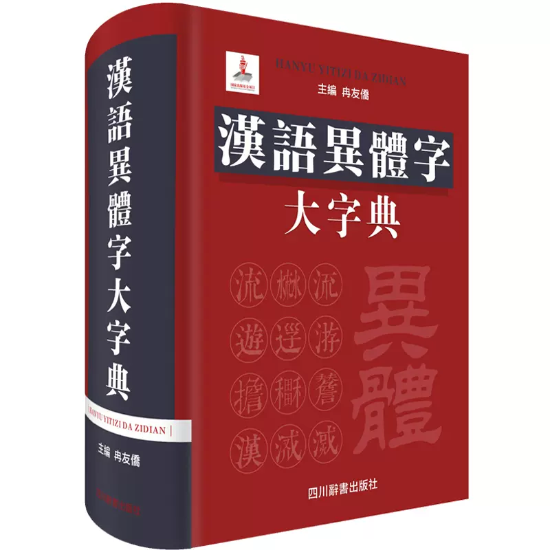 全新正版汉语异体字大字典(精) 冉友侨完整详细地梳理汉字从古至今的