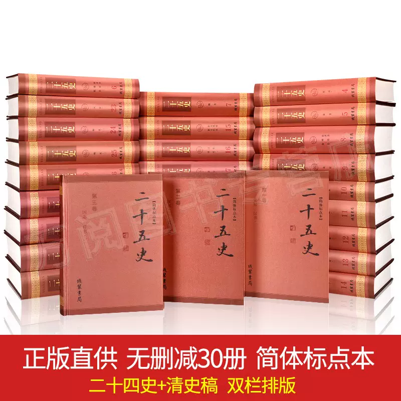 正版全套30册】二十五史清史稿二十四史全套正版书籍史记全本全册司马迁