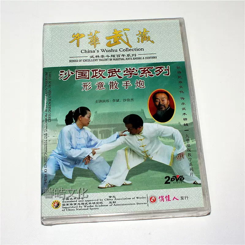 【中国武術】形意拳散手炮　沙国政 形意拳散手炮按图发货沙国政武术强身健体武功秘籍原版旧书