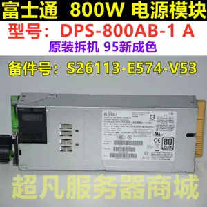 新品: S26113-E574-V53(DPS-800AB-1 A) 電源 DPS-800AB-1 A 800W SWITCHING POWER SUPPLY FOR FUJITSU