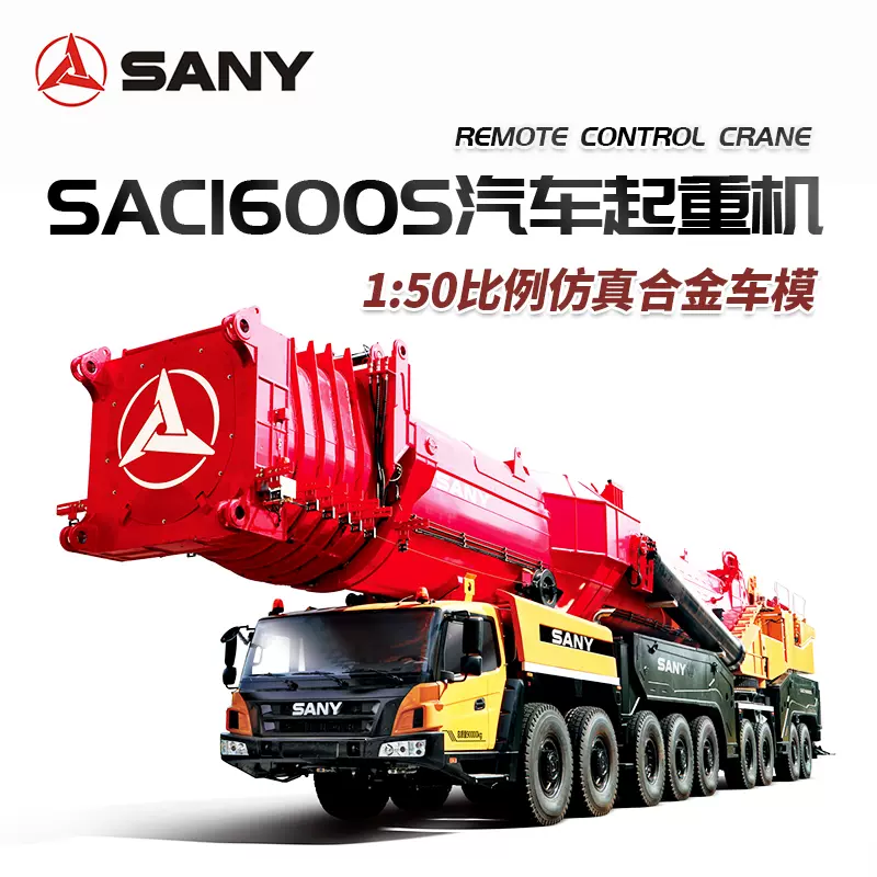 原厂正品三一1:50SAC16000S全地面工程起重机合金静态收藏模型