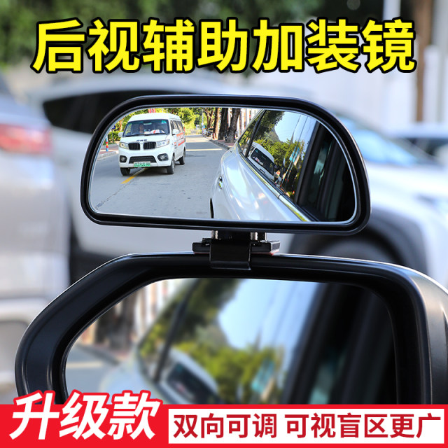 Coach car assisted rearview mirror Car reversing rearview mirror double-adjustment large field of view wide angle assisted blind spot secondary mirror