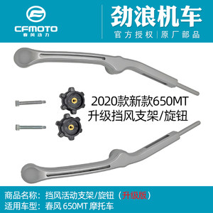 
CF Chunfeng 650-3C original motorcycle 650MT front windshield bracket movable lever adjustment button new style