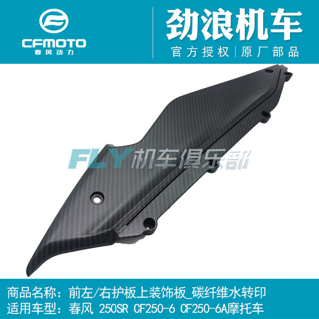 CFMOTO Chunfeng original motorcycle accessories 250SR decorative panels on the front left and right guards and side panels imitation carbon fiber