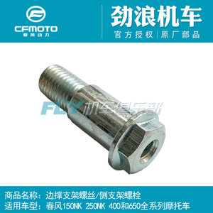 Chunfeng original motorcycle CF150NK 400 650MT TR national guest side support bracket screw side bracket bolt
