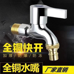 All-Copper Washing Machine Faucet, Splash-Proof, 4-Point Thickened Stainless Steel, Explosion-Proof, Household Single Cold Quick-Open Spout