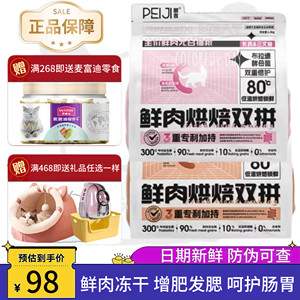 
Peiji fresh meat baked double cat and dog food, full price, full term, universal nutrition, high protein, care for the stomach, hair and cheeks