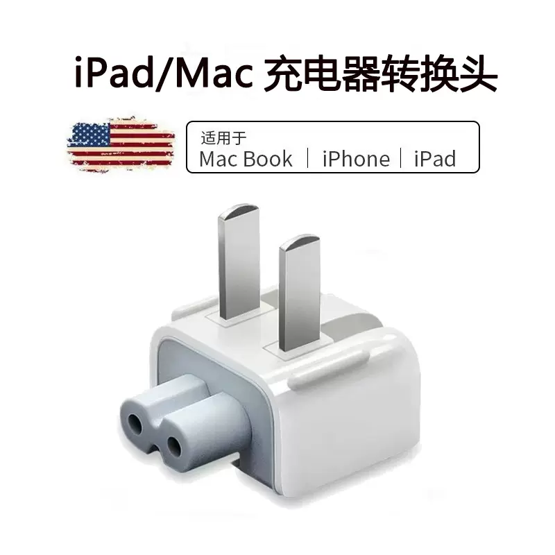 適用蘋果電腦充電器新款mac電源腳插頭ipad充電頭轉接頭