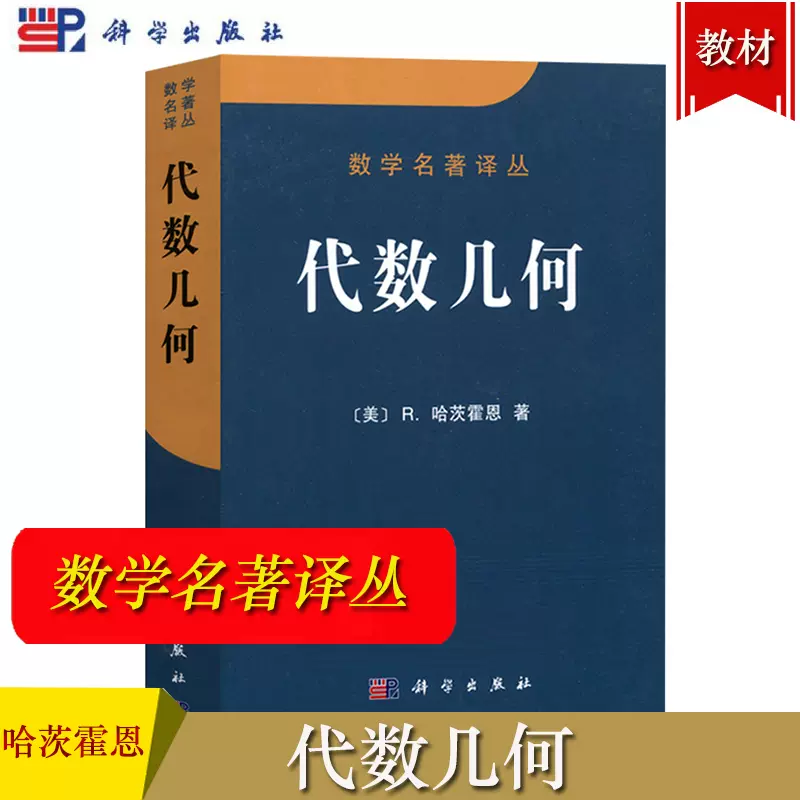 代数几何R.哈茨霍恩著科学出版社数学名著译丛代数几何学代数曲线和代数