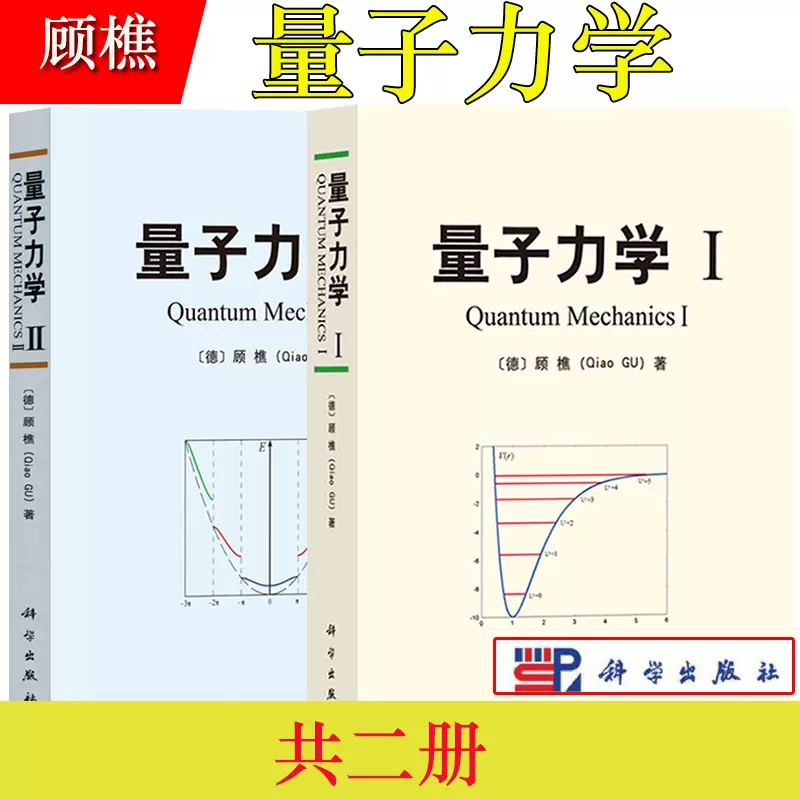 量子力学共二册顾樵科学出版社内容丰富贯通中西综合性量子力学专著大学