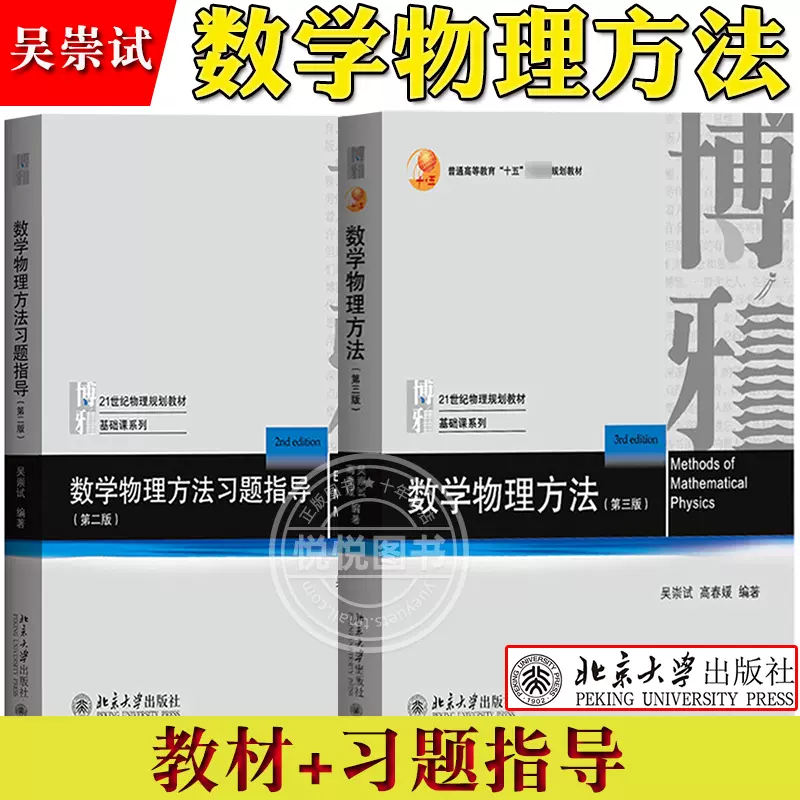 北大版数学物理方法吴崇试第三版教材+习题指导第二版北京大学出版社