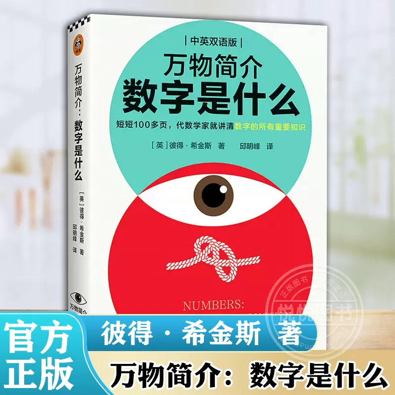 万物简介：数字是什么牛津大学中英双语极简数学教授通识科普简史