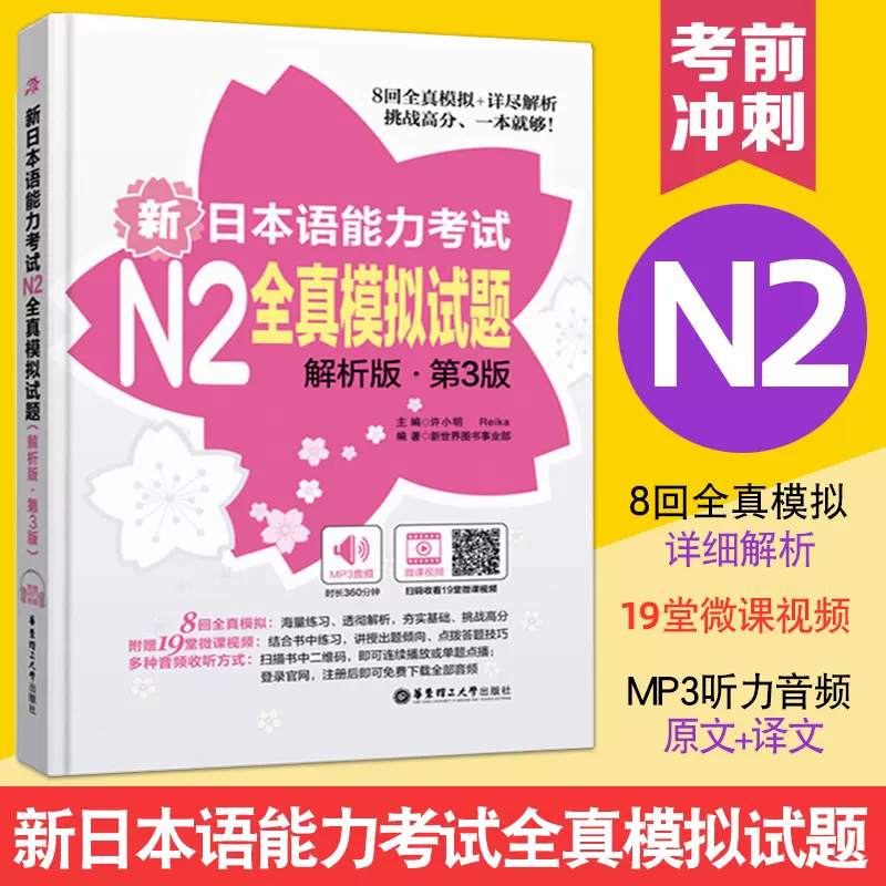 N2级新日本语能力考试N2全真模拟试题解析版第3版许小明华东理工大学 