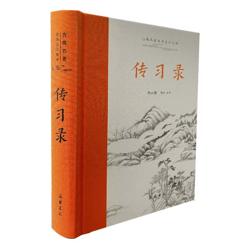 传习录古典名著全本全注全译原文译文注释导读本走进阳明心学的入门书