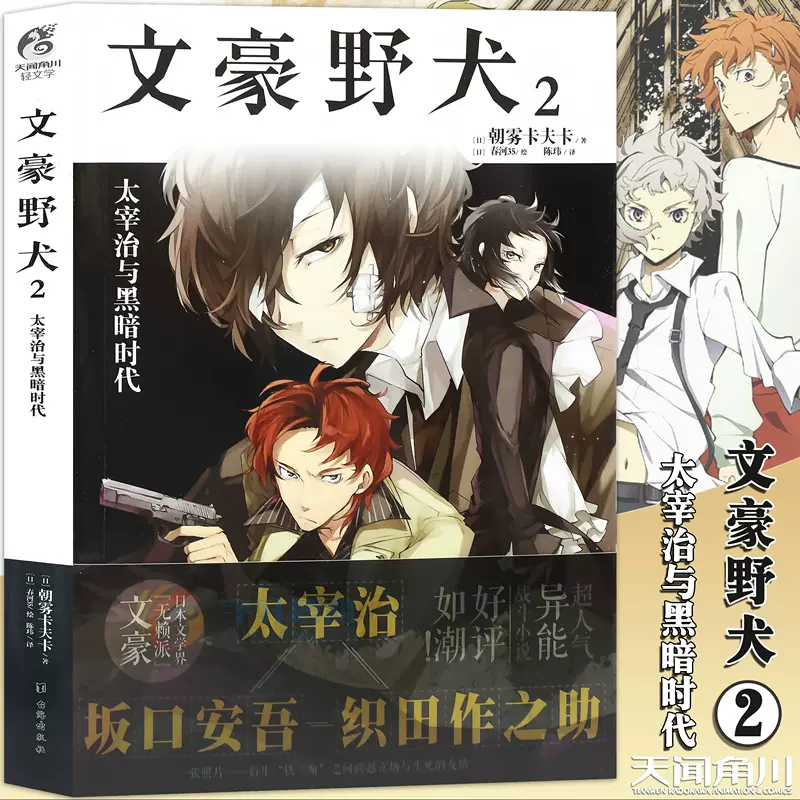 正版文豪野犬小说2 太宰治与黑暗时代第2册朝雾卡