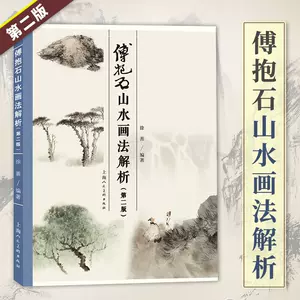 傅抱石山水画法解析- Top 100件傅抱石山水画法解析- 2024年4月更新- Taobao