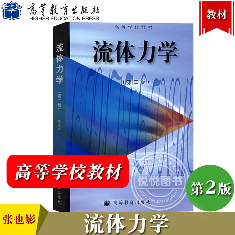 流体力学第二版第2版张也影高等教育出版社大学本科机械类专业教材工程流体力学研究方法流体静力学流体动力学基础