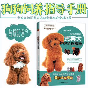 The whole process of poodle maintenance guide dog feeding book training dogs is enough for pet training dog training dog training method skills to cultivate teddy dog cage health nutrition feeding guidelines, behavioral training