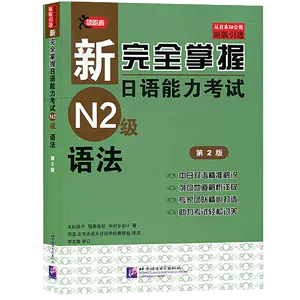 日语二级考试书- Top 100件日语二级考试书- 2024年3月更新- Taobao