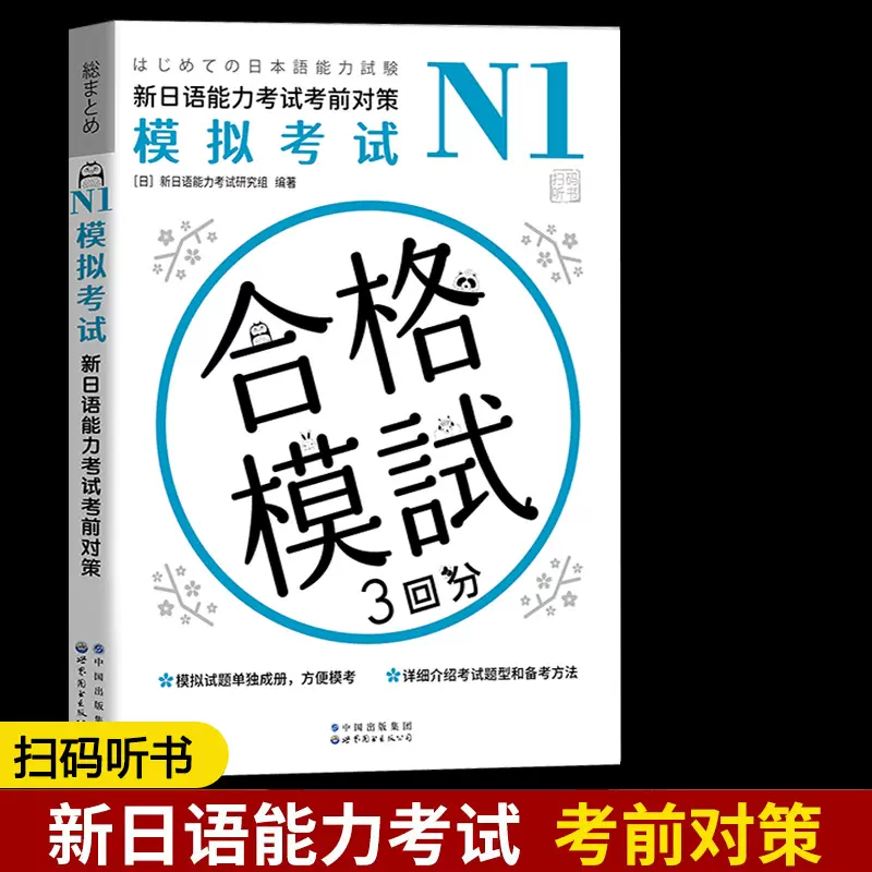 N1模拟考试新日语能力考试考前对策n1模拟考试新日语能力考试研究组新日语能力考试考前对策二级考试新日语能力考试模拟试题集-Taobao  Singapore