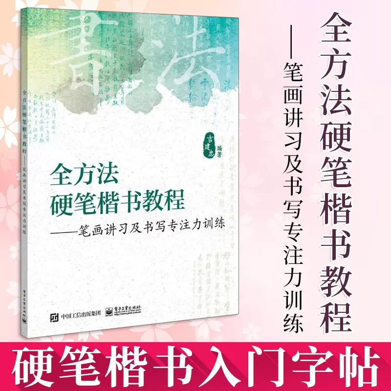 正版全方法硬笔楷书教程笔画讲习及书写专注力训练写字字帖书法